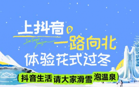 花式过冬在抖音，「抖音生活冰雪温泉季」圆满收官！全链路营销助力商家好生意