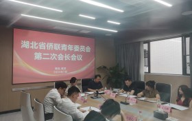 新才略董事长凃锐参加湖北省侨联青委会第二次会长会议，为侨企发展助力！