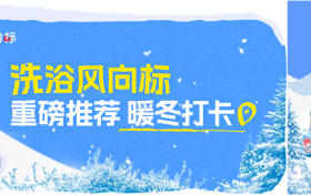 「冬日洗浴风向标」趋势榜单发布，一起解锁放松身心好去处