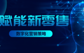 数智推丨数字化升级，零售数字化经营，以全域促增长！