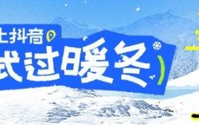 冰雪暖冬季 | 拥抱冬日魅力，抖音邀你花式过暖冬